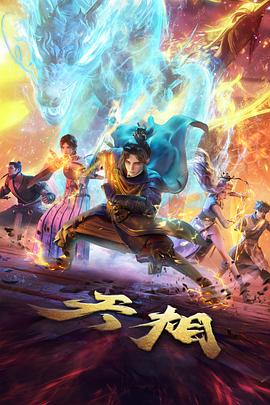 仙山奇谭 国漫新番在线观看